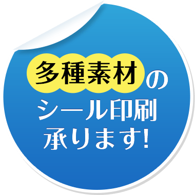 多種素材のシール印刷承ります